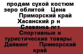 продам сухой костюм зеро облитой › Цена ­ 30 000 - Приморский край, Хасанский р-н, Славянка пгт Спортивные и туристические товары » Дайвинг   . Приморский край